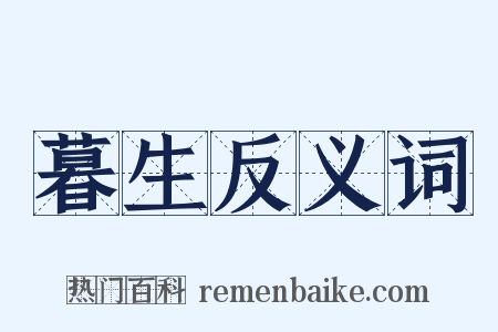 暮生反义词是什么意思的图片